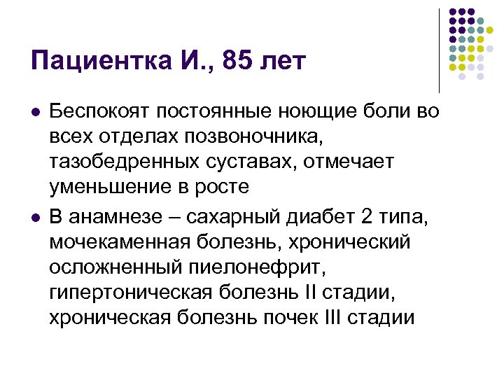 Пациентка И. , 85 лет l l Беспокоят постоянные ноющие боли во всех отделах