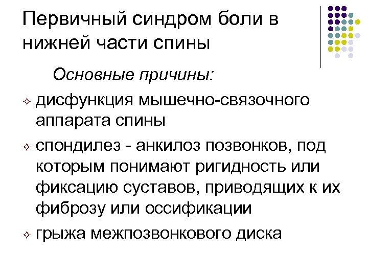 Первичный синдром боли в нижней части спины Основные причины: дисфункция мышечно-связочного аппарата спины ²