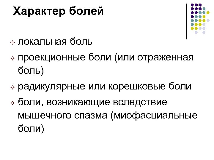 Характер болей ² ² локальная боль проекционные боли (или отраженная боль) радикулярные или корешковые