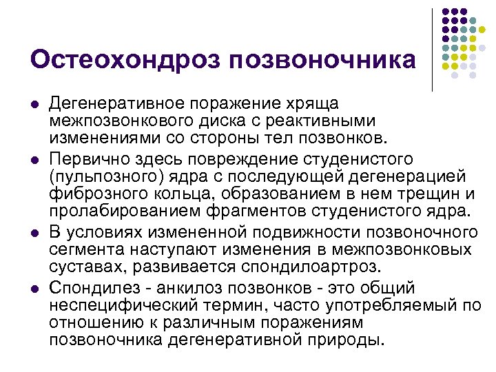 Остеохондроз позвоночника l l Дегенеративное поражение хряща межпозвонкового диска с реактивными изменениями со стороны