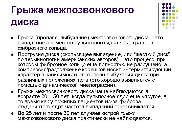 Грыжа межпозвонкового диска l l Грыжа (пролапс, выбухание) межпозвонкового диска – это выпадение элементов