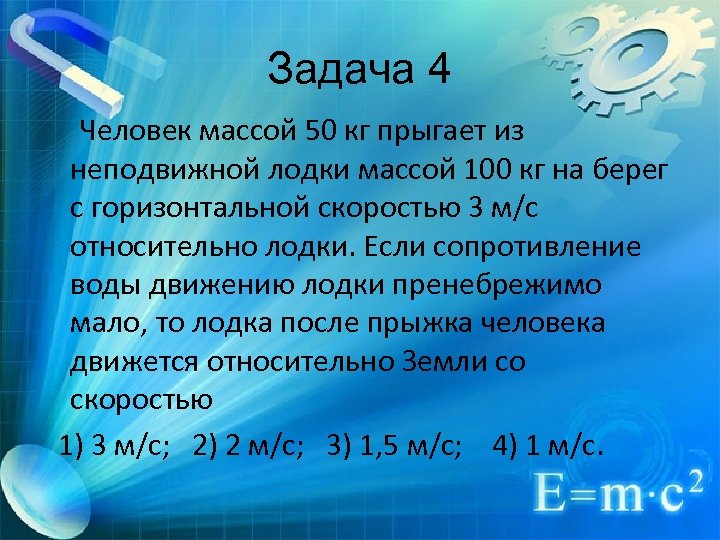 Задача 4 Человек массой 50 кг прыгает из неподвижной лодки массой 100 кг на