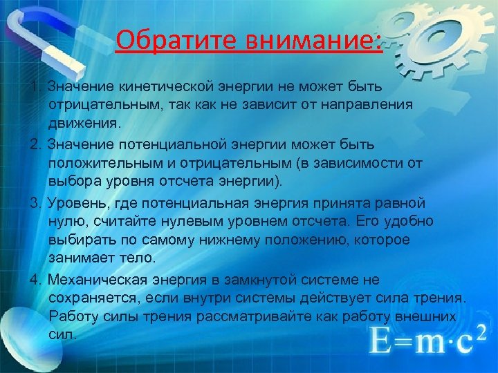 Обратите внимание: 1. Значение кинетической энергии не может быть отрицательным, так как не зависит