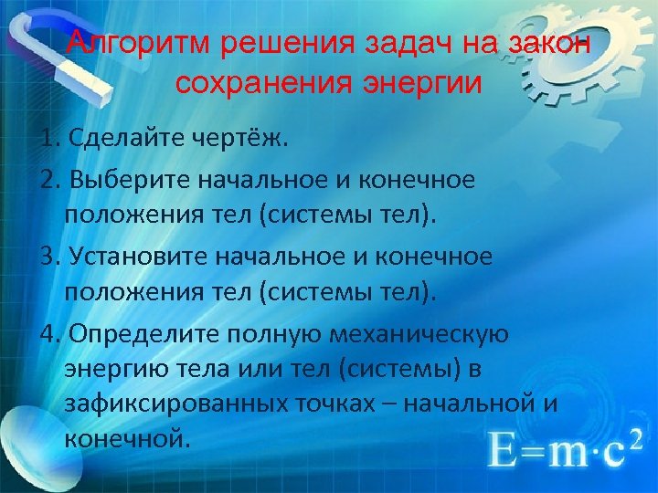 Выберите начальную. Алгоритм решения задач на закон сохранения энергии. Алгоритм решения задач на сохранение импульса. Алгоритм решения задач на закон сохранения импульса. Решение задач на энергию алгоритм.