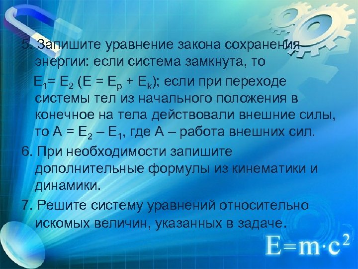 5. Запишите уравнение закона сохранения энергии: если система замкнута, то E 1= E 2