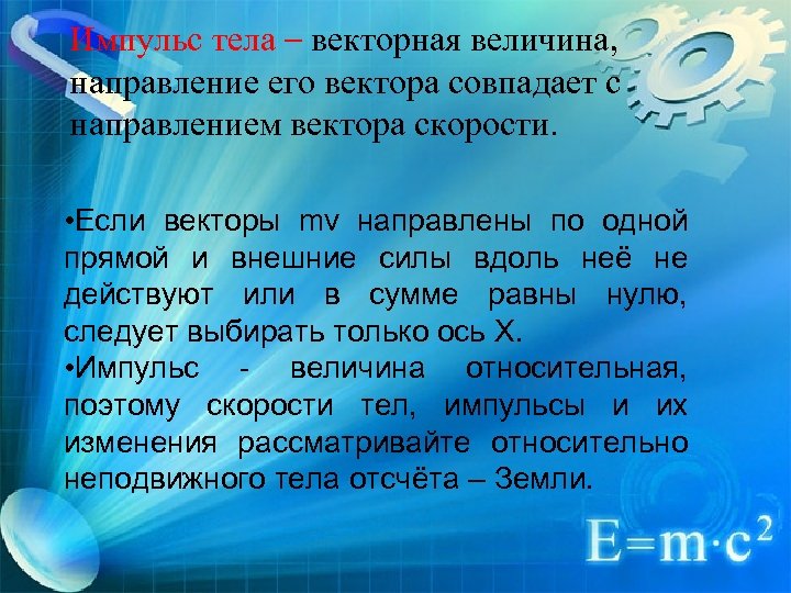 Направление импульса тела всегда совпадает с направлением. Импульс тела это Векторная величина. Направление изменения импульса тела совпадает с направлением. Импульс тела направление импульса. Импульс Векторная величина направление импульса.