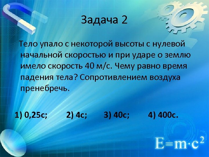 С какой скоростью тело упадет. Камень массой 1 кг брошен вертикально вверх. Нулевая начальная скорость. Тело упало с некоторой высоты с нулевой начальной скоростью 40. Камень массой 1 кг брошен вертикально вверх в начальный.