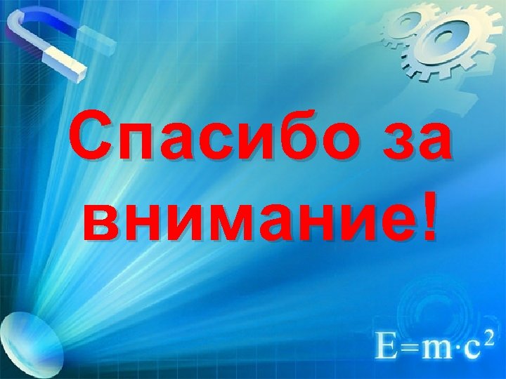 Спасибо за внимание! 