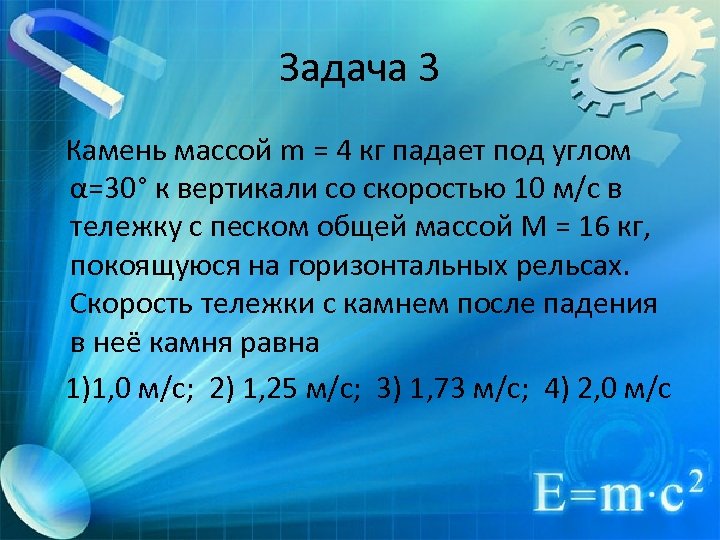 Задача 3 Камень массой m = 4 кг падает под углом α=30° к вертикали