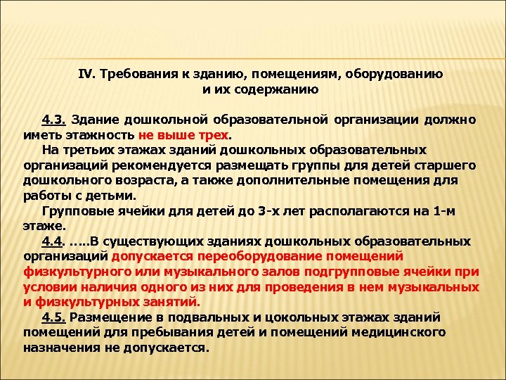 IV. Требования к зданию, помещениям, оборудованию и их содержанию 4. 3. Здание дошкольной образовательной