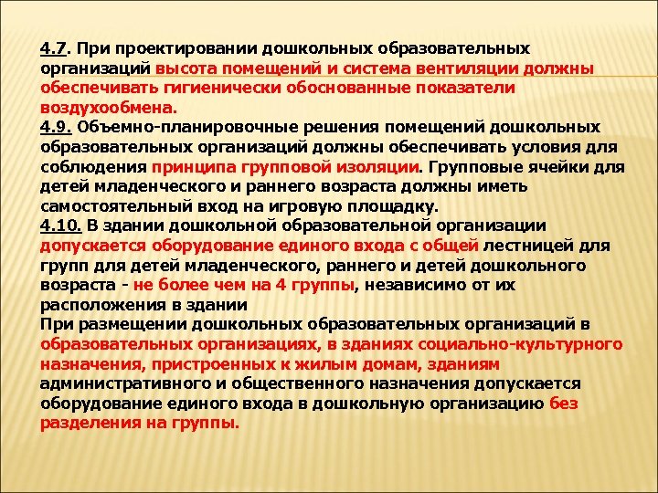4. 7. При проектировании дошкольных образовательных организаций высота помещений и система вентиляции должны обеспечивать