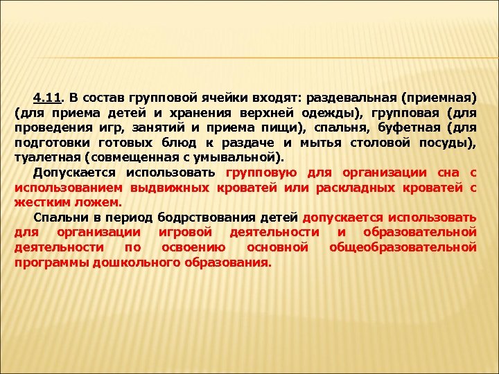 4. 11. В состав групповой ячейки входят: раздевальная (приемная) (для приема детей и хранения