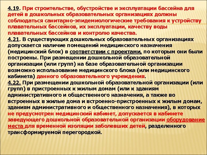 4. 19. При строительстве, обустройстве и эксплуатации бассейна для детей в дошкольных образовательных организациях