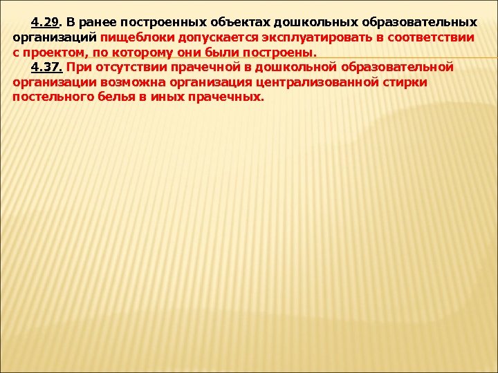 4. 29. В ранее построенных объектах дошкольных образовательных организаций пищеблоки допускается эксплуатировать в соответствии