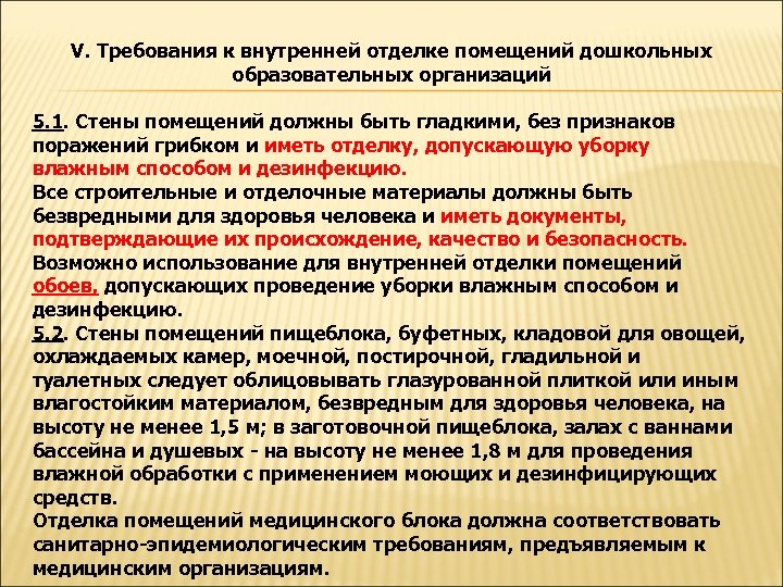 V. Требования к внутренней отделке помещений дошкольных образовательных организаций 5. 1. Стены помещений должны