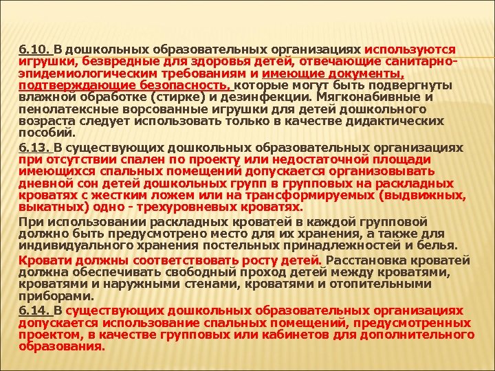 6. 10. В дошкольных образовательных организациях используются игрушки, безвредные для здоровья детей, отвечающие санитарноэпидемиологическим