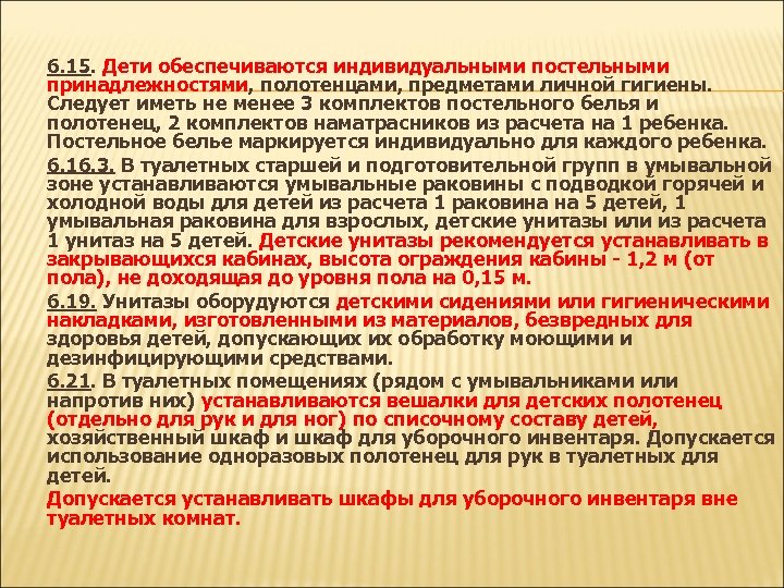 6. 15. Дети обеспечиваются индивидуальными постельными принадлежностями, полотенцами, предметами личной гигиены. Следует иметь не