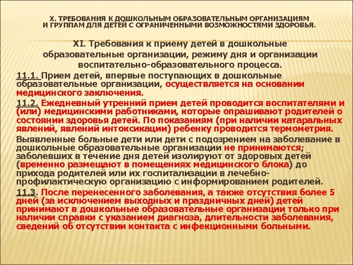 X. ТРЕБОВАНИЯ К ДОШКОЛЬНЫМ ОБРАЗОВАТЕЛЬНЫМ ОРГАНИЗАЦИЯМ И ГРУППАМ ДЛЯ ДЕТЕЙ С ОГРАНИЧЕННЫМИ ВОЗМОЖНОСТЯМИ ЗДОРОВЬЯ.