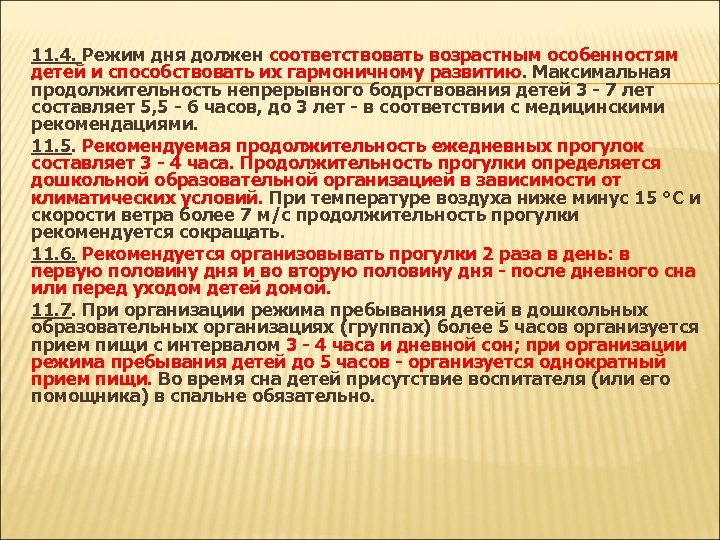 11. 4. Режим дня должен соответствовать возрастным особенностям детей и способствовать их гармоничному развитию.