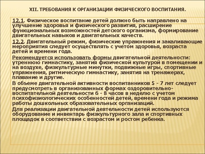 XII. ТРЕБОВАНИЯ К ОРГАНИЗАЦИИ ФИЗИЧЕСКОГО ВОСПИТАНИЯ. 12. 1. Физическое воспитание детей должно быть направлено