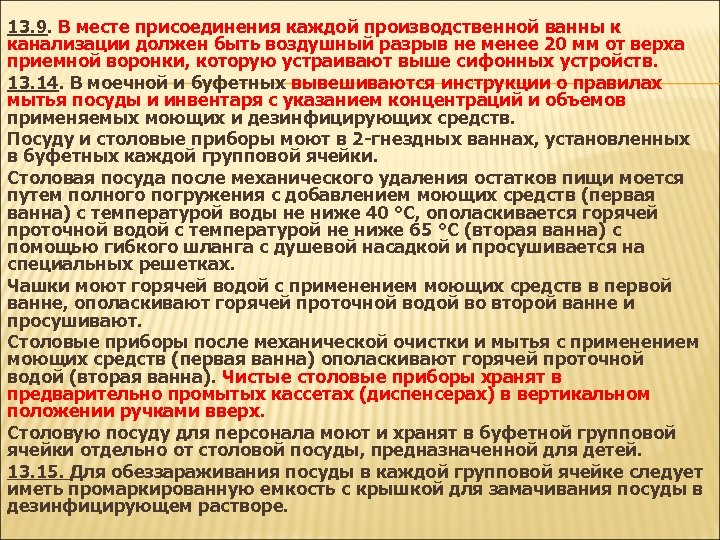 13. 9. В месте присоединения каждой производственной ванны к канализации должен быть воздушный разрыв