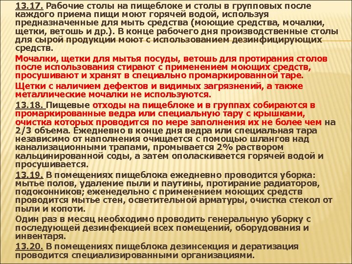 13. 17. Рабочие столы на пищеблоке и столы в групповых после каждого приема пищи
