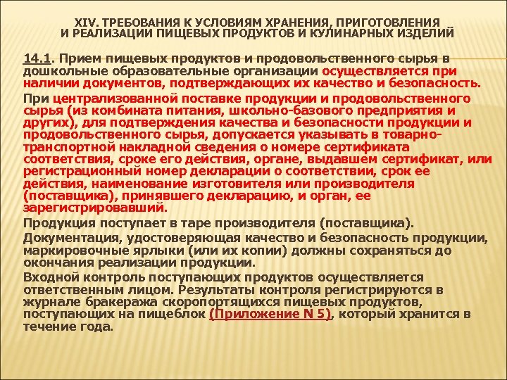 XIV. ТРЕБОВАНИЯ К УСЛОВИЯМ ХРАНЕНИЯ, ПРИГОТОВЛЕНИЯ И РЕАЛИЗАЦИИ ПИЩЕВЫХ ПРОДУКТОВ И КУЛИНАРНЫХ ИЗДЕЛИЙ 14.