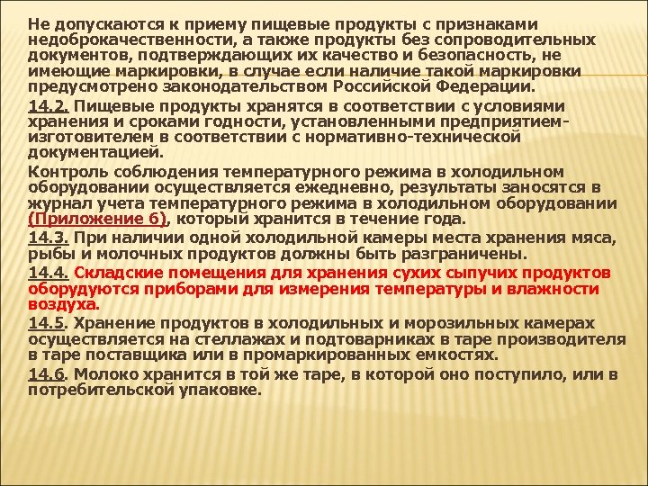 Не допускаются к приему пищевые продукты с признаками недоброкачественности, а также продукты без сопроводительных