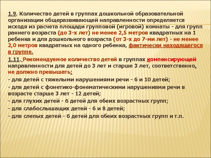 1. 9. Количество детей в группах дошкольной образовательной организации общеразвивающей направленности определяется исходя из