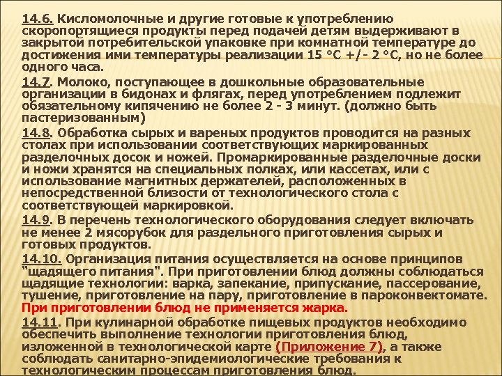 14. 6. Кисломолочные и другие готовые к употреблению скоропортящиеся продукты перед подачей детям выдерживают