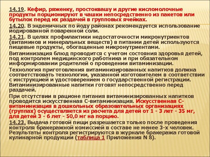 14. 19. Кефир, ряженку, простоквашу и другие кисломолочные продукты порционируют в чашки непосредственно из