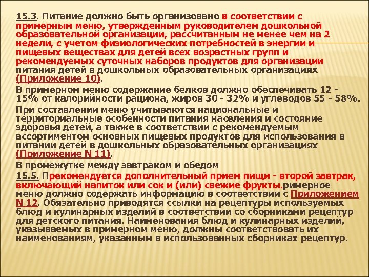 15. 3. Питание должно быть организовано в соответствии с примерным меню, утвержденным руководителем дошкольной