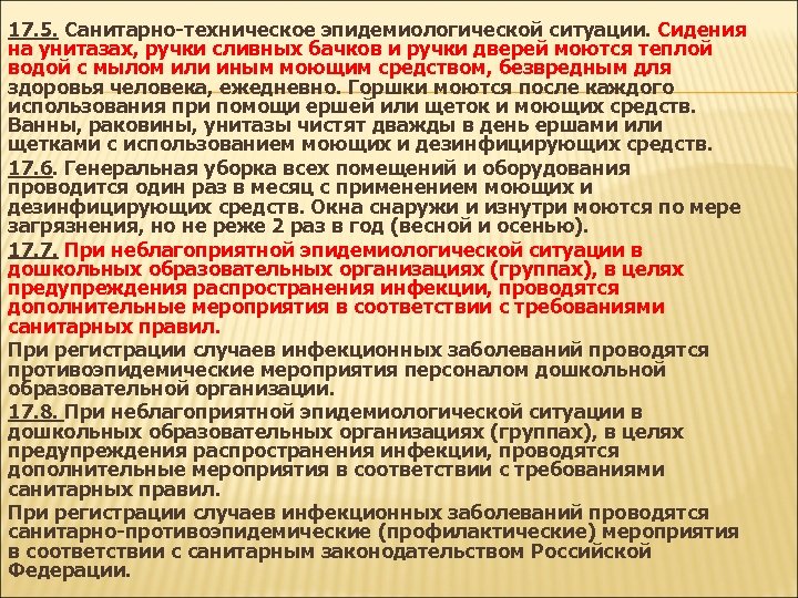 17. 5. Санитарно-техническое эпидемиологической ситуации. Сидения на унитазах, ручки сливных бачков и ручки дверей