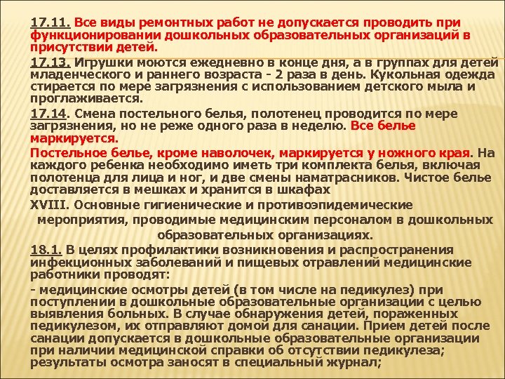 17. 11. Все виды ремонтных работ не допускается проводить при функционировании дошкольных образовательных организаций