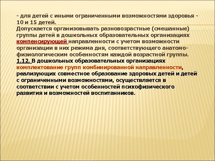 - для детей с иными ограниченными возможностями здоровья 10 и 15 детей. Допускается организовывать