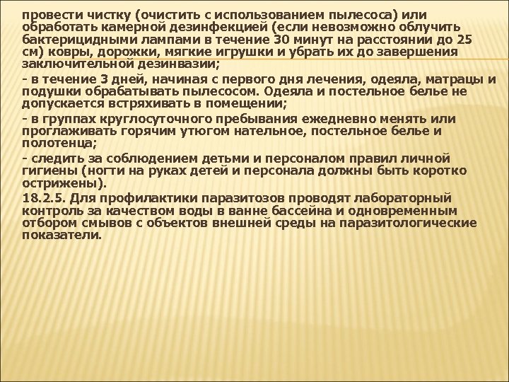 провести чистку (очистить с использованием пылесоса) или обработать камерной дезинфекцией (если невозможно облучить бактерицидными