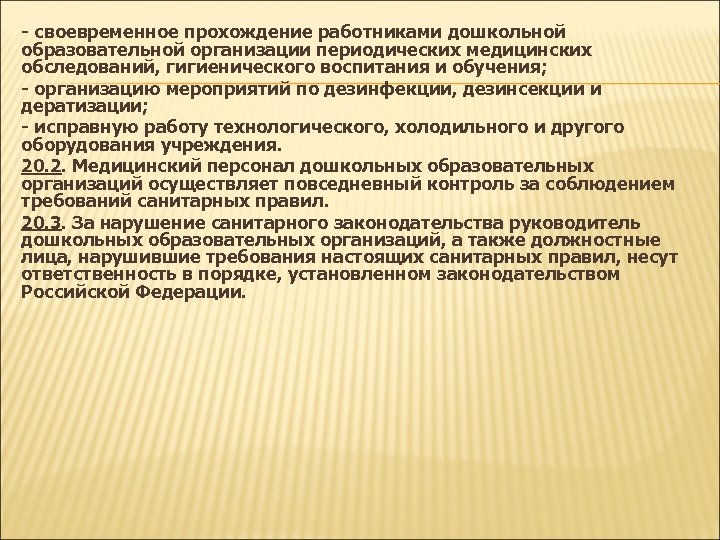 - своевременное прохождение работниками дошкольной образовательной организации периодических медицинских обследований, гигиенического воспитания и обучения;
