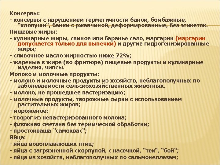 Консервы: - консервы с нарушением герметичности банок, бомбажные, "хлопуши", банки с ржавчиной, деформированные, без