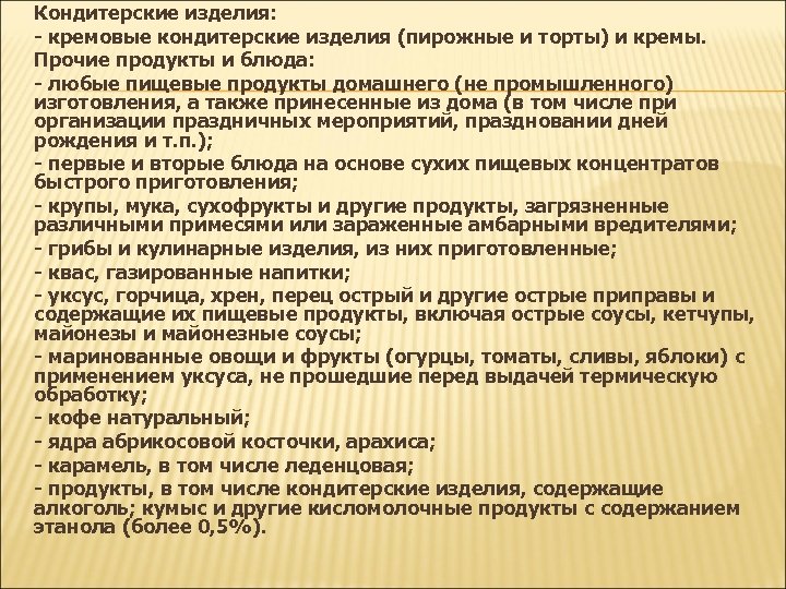 Кондитерские изделия: - кремовые кондитерские изделия (пирожные и торты) и кремы. Прочие продукты и