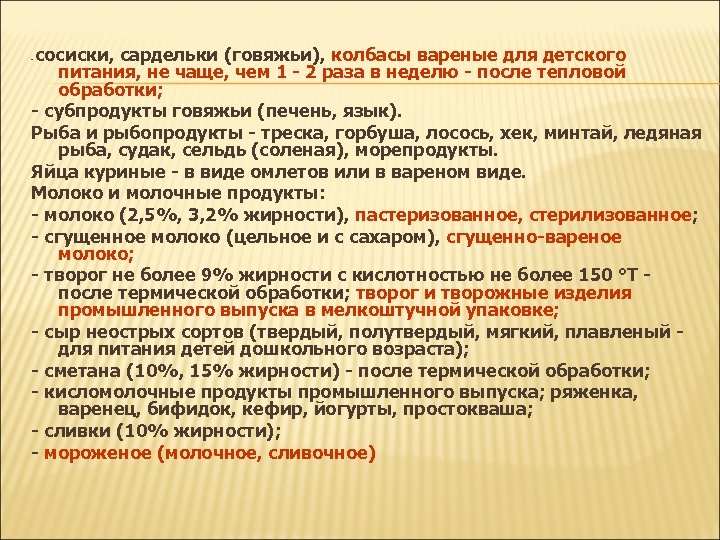 сосиски, сардельки (говяжьи), колбасы вареные для детского питания, не чаще, чем 1 - 2