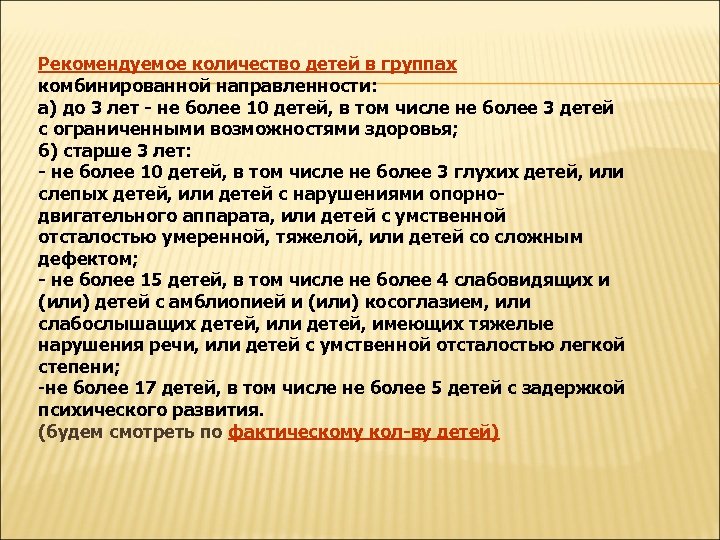 Комбинированная группа с тнр. Группа комбинированной направленности в детском саду это. Группа комбинированной направленности. Комбинированная с ТНР количество детей. Количество детей в группах комбинированной направленности таблица.