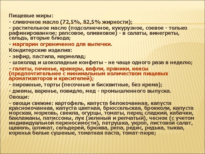 Пищевые жиры: - сливочное масло (72, 5%, 82, 5% жирности); - растительное масло (подсолнечное,