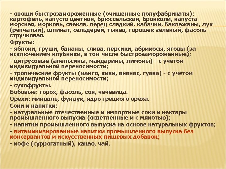 - овощи быстрозамороженные (очищенные полуфабрикаты): картофель, капуста цветная, брюссельская, брокколи, капуста морская, морковь, свекла,