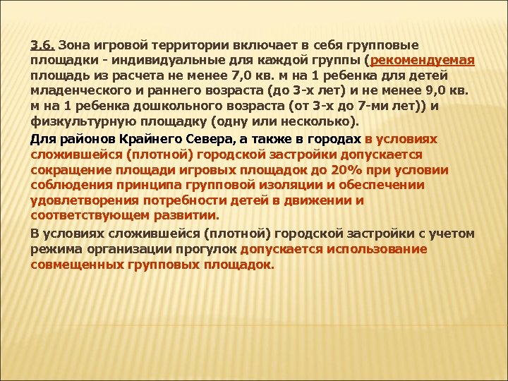 3. 6. Зона игровой территории включает в себя групповые площадки - индивидуальные для каждой