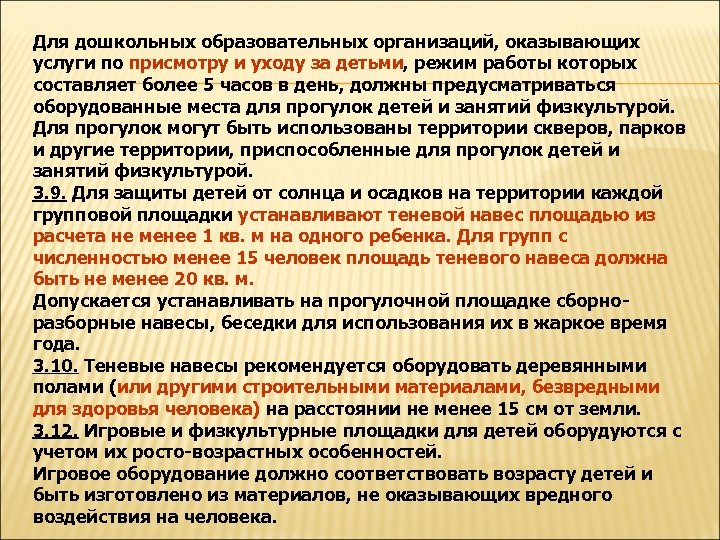 Для дошкольных образовательных организаций, оказывающих услуги по присмотру и уходу за детьми, режим работы