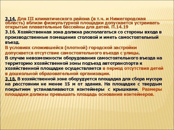 3. 14. Для III климатического района (в т. ч. и Нижегородская область) вблизи физкультурной