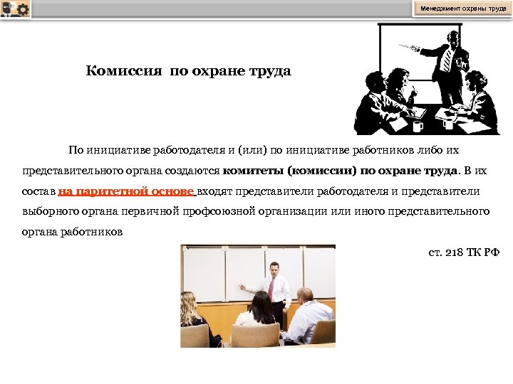 Менеджмент охраны труда Комиссия по охране труда По инициативе работодателя и (или) по инициативе