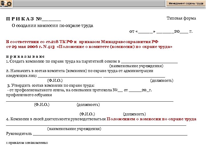 Создать комиссию по охране труда в организации образец