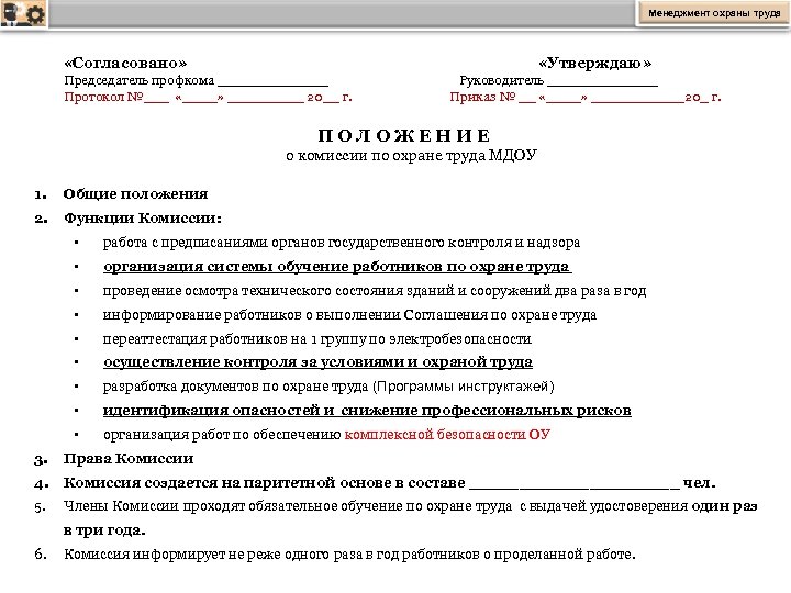 Положение о комиссии по проверке знаний по охране труда в организации образец