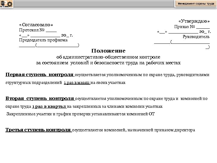 Положение о системе управления охраной труда в организации образец в школе